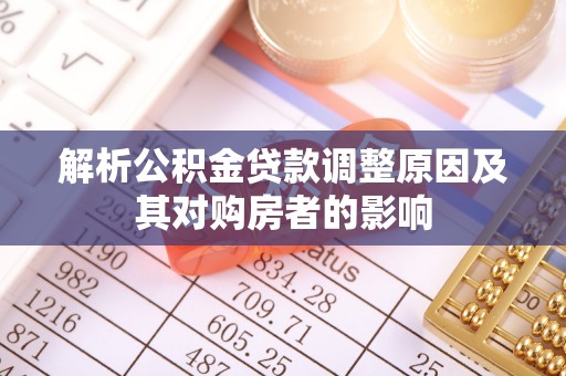 满洲里解析公积金贷款调整原因及其对购房者的影响