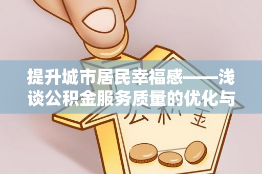 满洲里提升城市居民幸福感——浅谈公积金服务质量的优化与未来