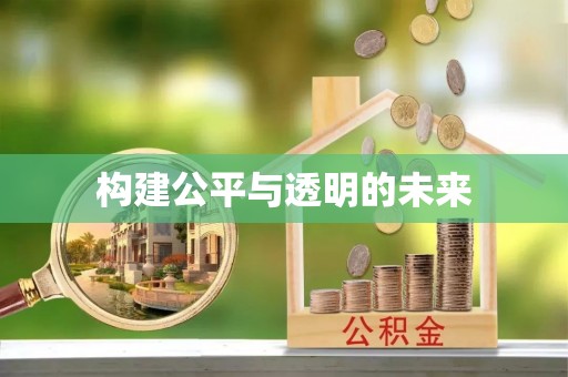 满洲里构建公平与透明的未来