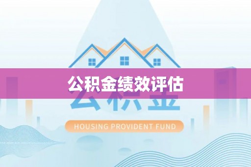 满洲里公积金绩效评估