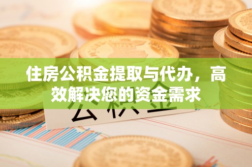 满洲里住房公积金提取与代办，高效解决您的资金需求
