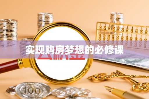满洲里实现购房梦想的必修课