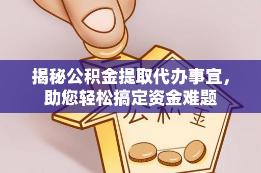 满洲里揭秘公积金提取代办事宜，助您轻松搞定资金难题