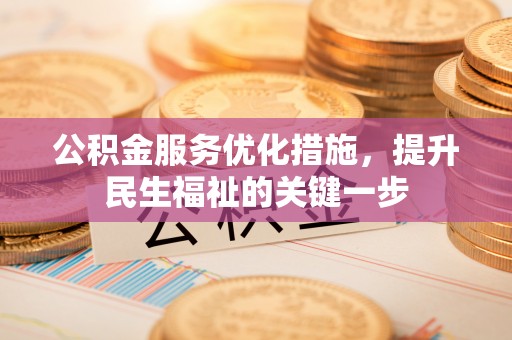 满洲里公积金服务优化措施，提升民生福祉的关键一步