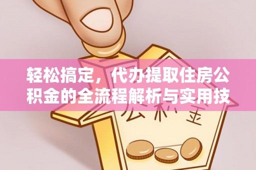 满洲里轻松搞定，代办提取住房公积金的全流程解析与实用技巧