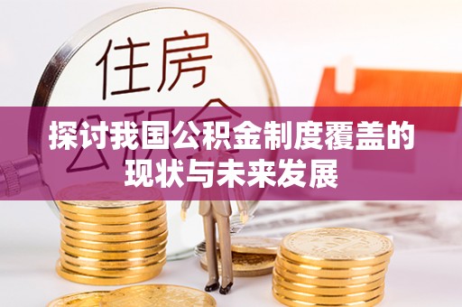 满洲里探讨我国公积金制度覆盖的现状与未来发展