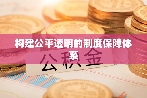 满洲里构建公平透明的制度保障体系