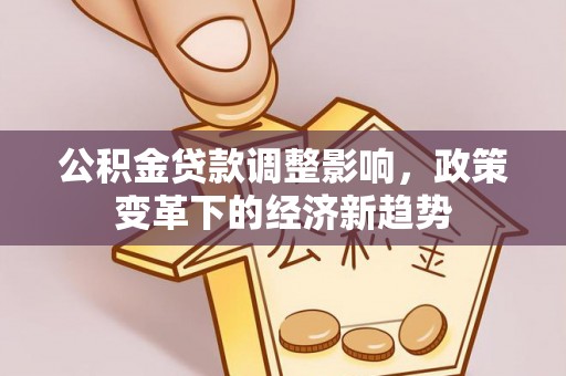 满洲里公积金贷款调整影响，政策变革下的经济新趋势