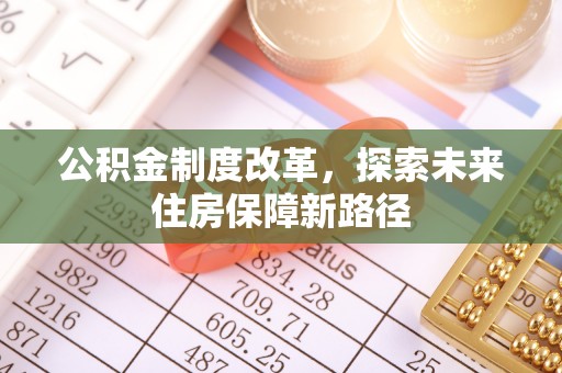 满洲里公积金制度改革，探索未来住房保障新路径