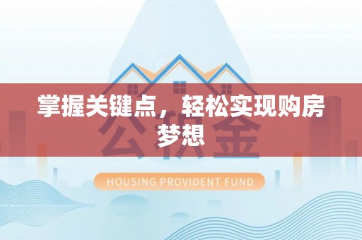 满洲里掌握关键点，轻松实现购房梦想
