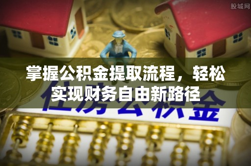 满洲里掌握公积金提取流程，轻松实现财务自由新路径