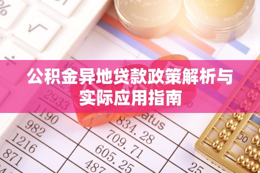 满洲里公积金异地贷款政策解析与实际应用指南