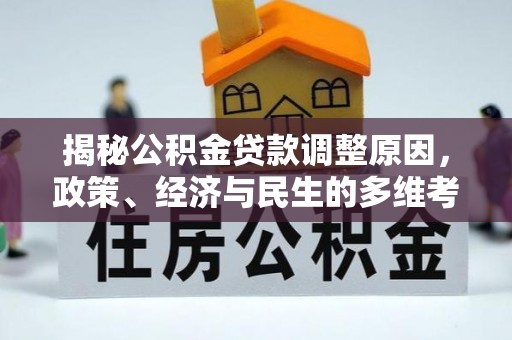 满洲里揭秘公积金贷款调整原因，政策、经济与民生的多维考量