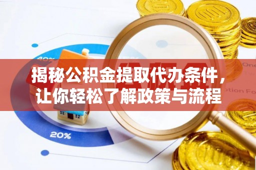 满洲里揭秘公积金提取代办条件，让你轻松了解政策与流程