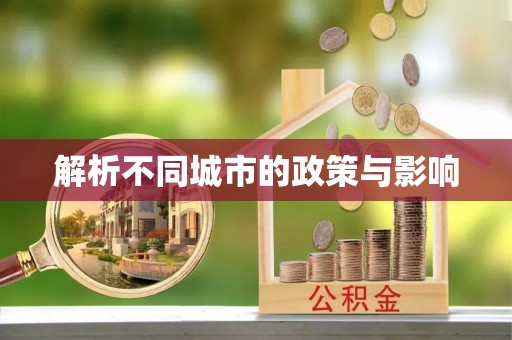 满洲里解析不同城市的政策与影响
