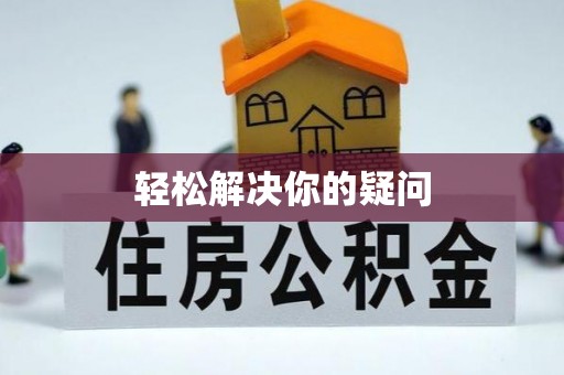 满洲里轻松解决你的疑问