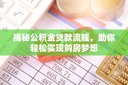 满洲里揭秘公积金贷款流程，助你轻松实现购房梦想