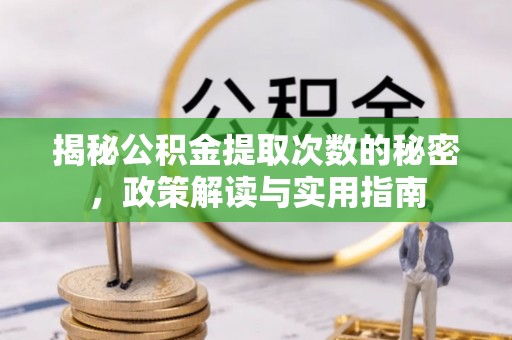 满洲里揭秘公积金提取次数的秘密，政策解读与实用指南