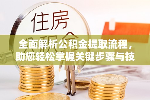 满洲里全面解析公积金提取流程，助您轻松掌握关键步骤与技巧