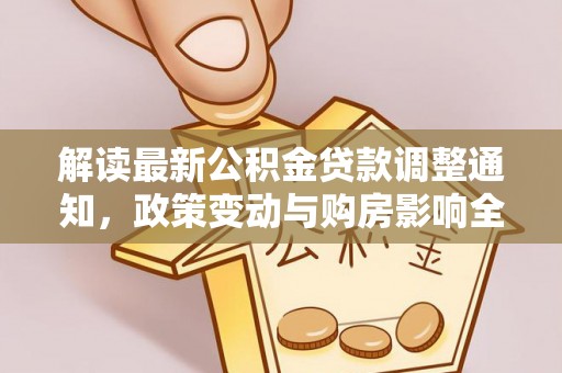 满洲里解读最新公积金贷款调整通知，政策变动与购房影响全解析