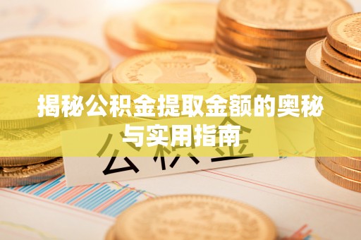 满洲里揭秘公积金提取金额的奥秘与实用指南