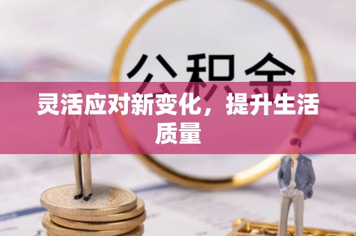 满洲里灵活应对新变化，提升生活质量