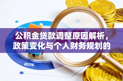 满洲里公积金贷款调整原因解析，政策变化与个人财务规划的影响