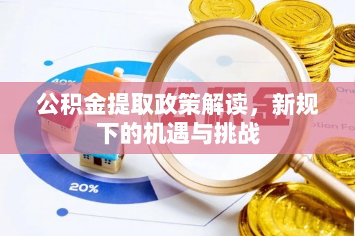 满洲里公积金提取政策解读，新规下的机遇与挑战