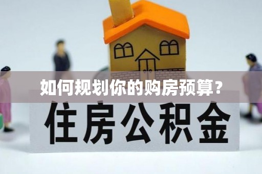 满洲里如何规划你的购房预算？
