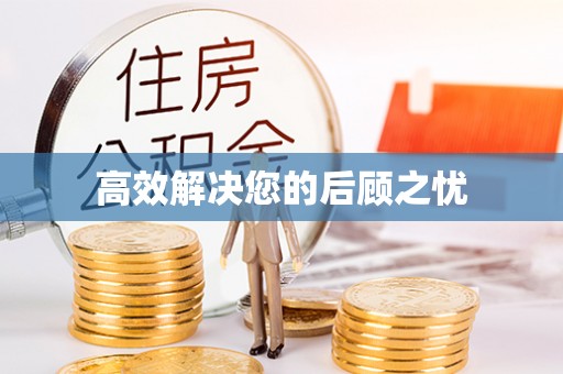 满洲里高效解决您的后顾之忧