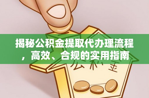 满洲里揭秘公积金提取代办理流程，高效、合规的实用指南