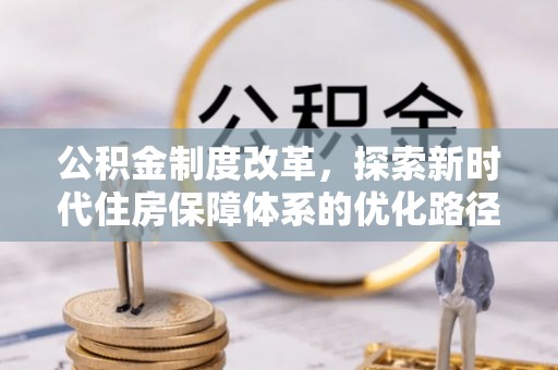 满洲里公积金制度改革，探索新时代住房保障体系的优化路径