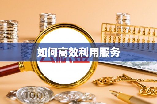 满洲里如何高效利用服务
