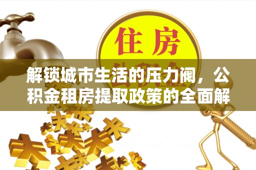 满洲里解锁城市生活的压力阀，公积金租房提取政策的全面解析与实践指南