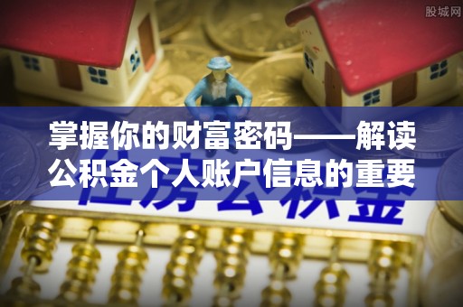 满洲里掌握你的财富密码——解读公积金个人账户信息的重要性