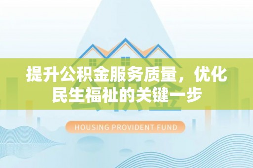 满洲里提升公积金服务质量，优化民生福祉的关键一步