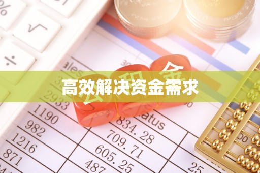 满洲里高效解决资金需求