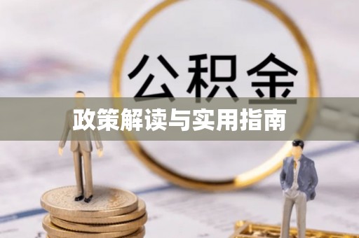 满洲里政策解读与实用指南