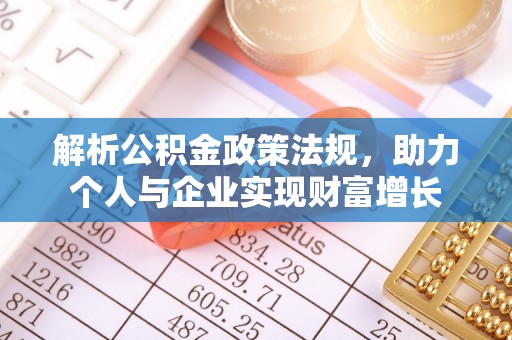 满洲里解析公积金政策法规，助力个人与企业实现财富增长