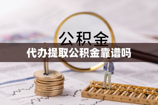 满洲里代办提取公积金靠谱吗