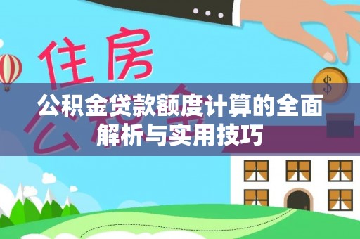 满洲里公积金贷款额度计算的全面解析与实用技巧