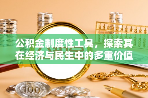 满洲里公积金制度性工具，探索其在经济与民生中的多重价值