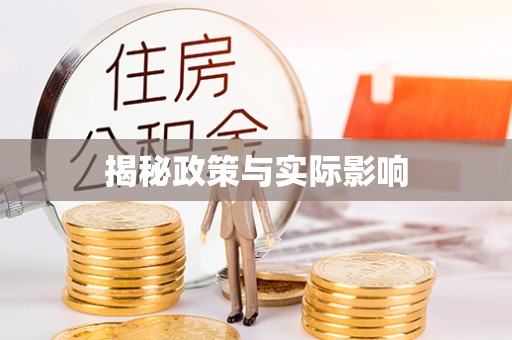 满洲里揭秘政策与实际影响