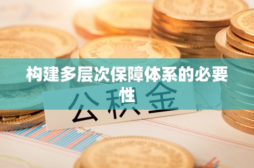 满洲里构建多层次保障体系的必要性