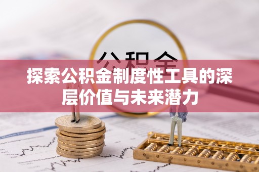 满洲里探索公积金制度性工具的深层价值与未来潜力