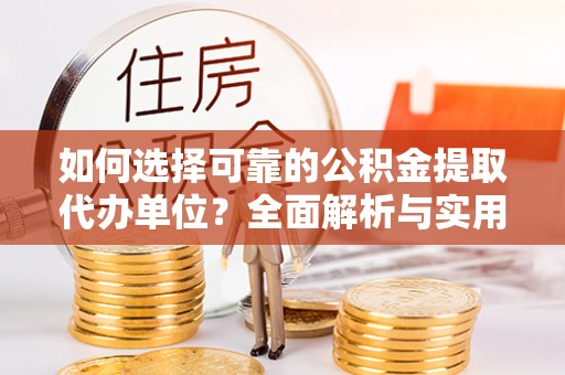 满洲里如何选择可靠的公积金提取代办单位？全面解析与实用指南