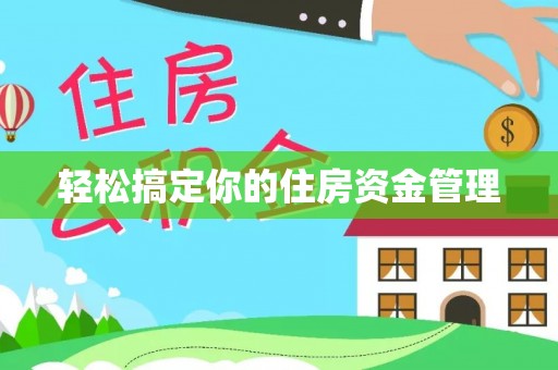 满洲里轻松搞定你的住房资金管理