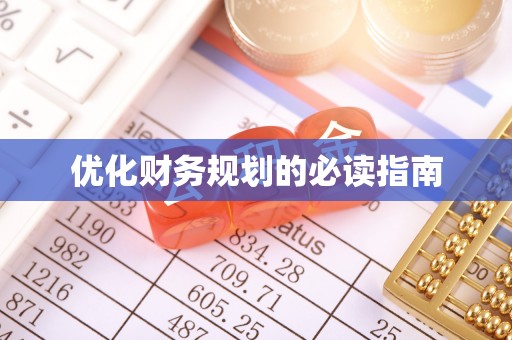 满洲里优化财务规划的必读指南