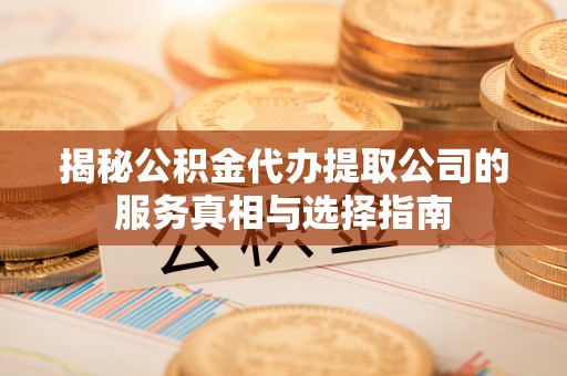 满洲里揭秘公积金代办提取公司的服务真相与选择指南