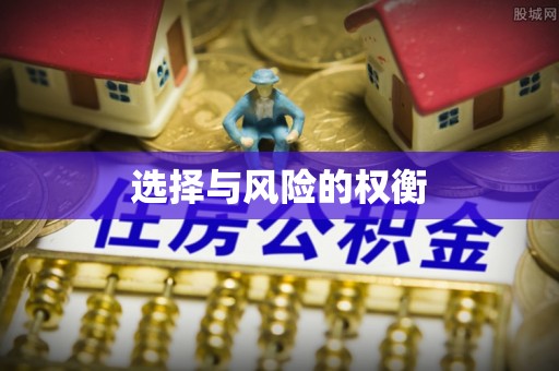 满洲里选择与风险的权衡